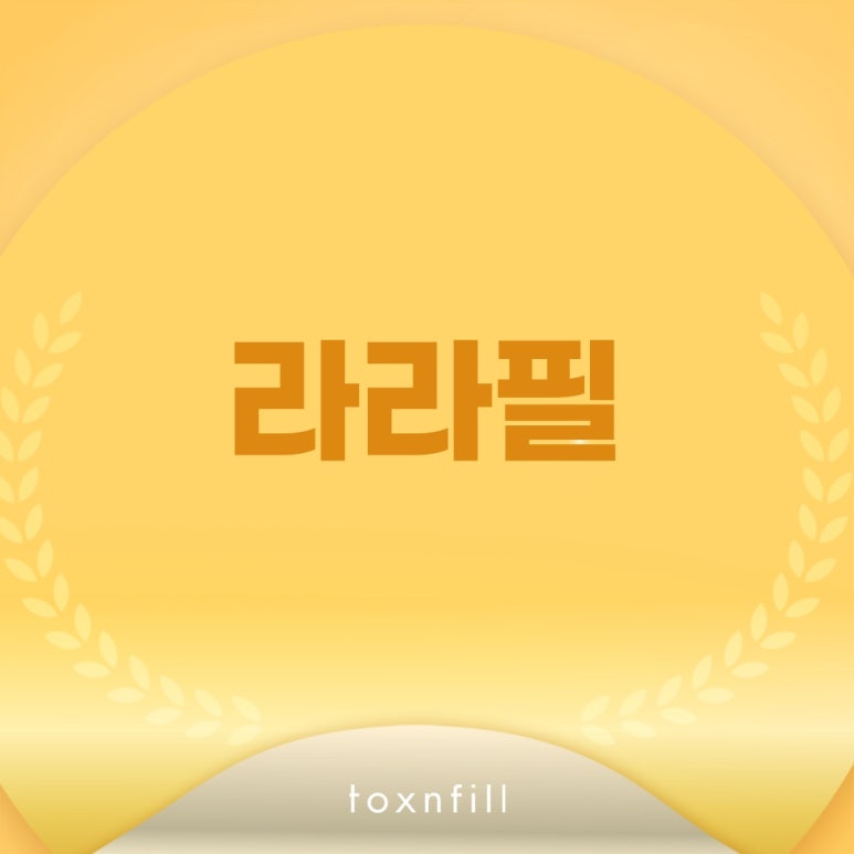 톡스앤필 민감한 피부를 위한 라라필 관련 이미지 1