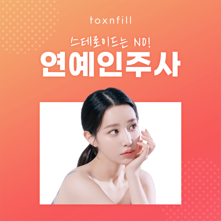 스테로이드 없는 관악구피부과의 연예인주사 관련 이미지 1