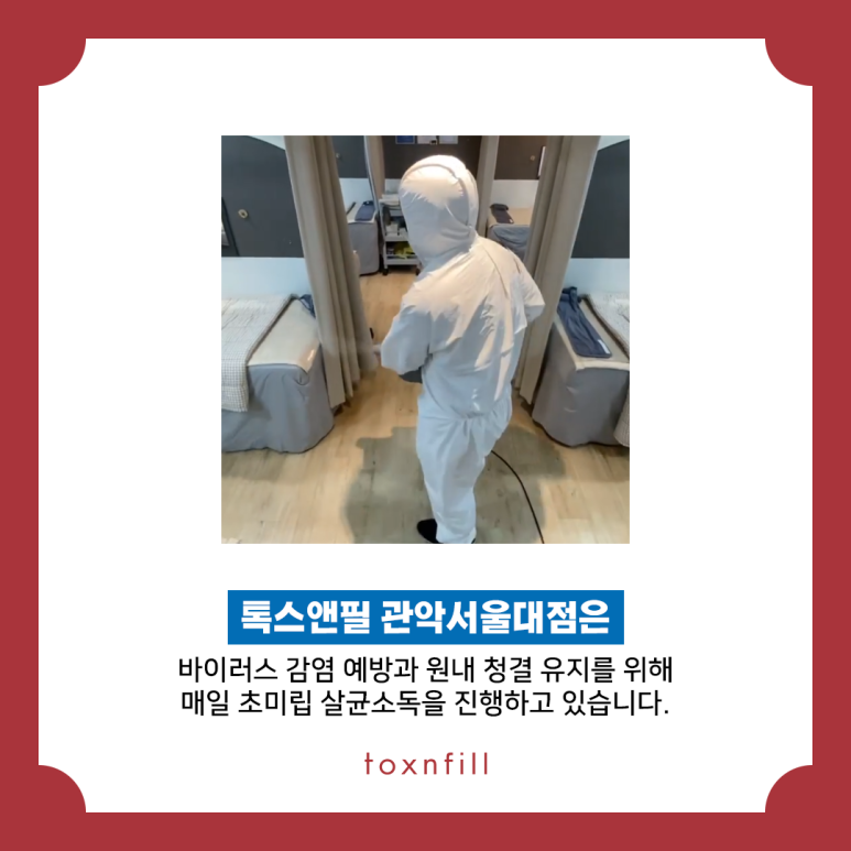 톡스앤필 전 직원 백신 접종 완료 관련 이미지 2