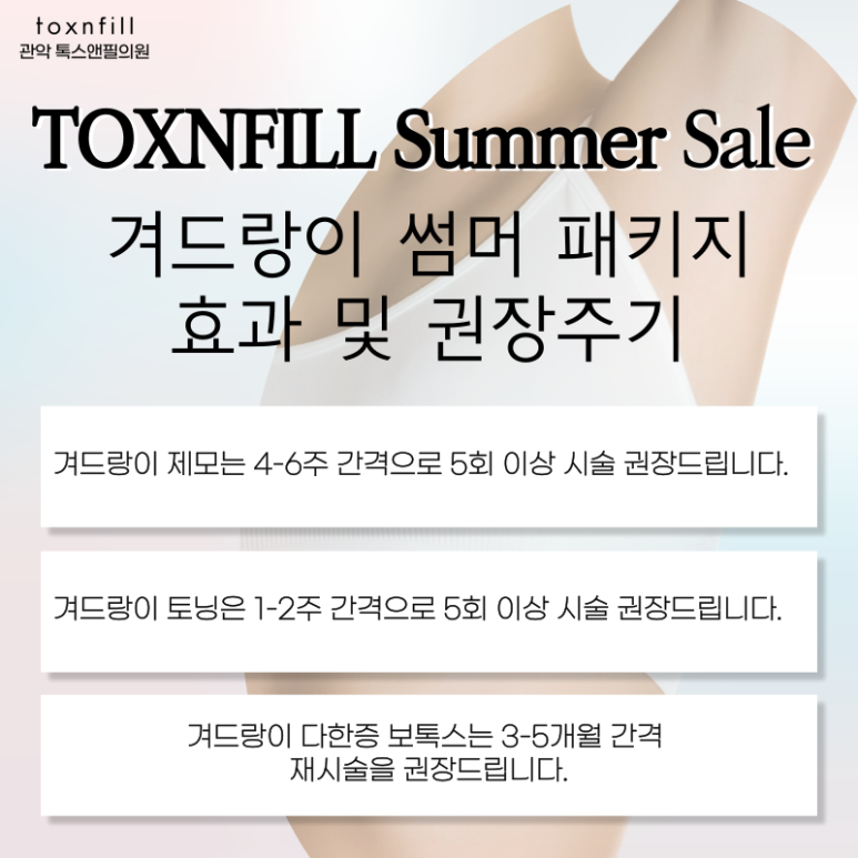 서울대입구 겨드랑이제모,토닝,다한증보톡스를 한번에 관련 이미지 4