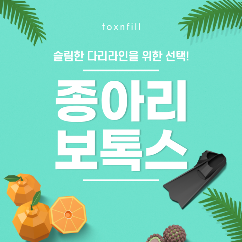 [톡스앤필 서울대점] 종아리알제거 완벽한 슬림다리라인을 위한 선택! 관련 이미지 1