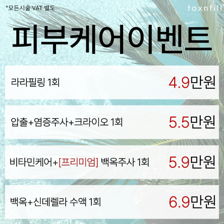 August ToXnFill Seoul National University Branch Fillers and More Procedure Discount Event! image 7