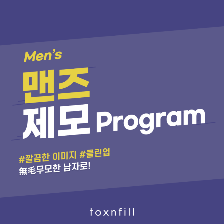 톡스앤필 서울대 남성 얼굴 제모 프로그램 관련 이미지 1