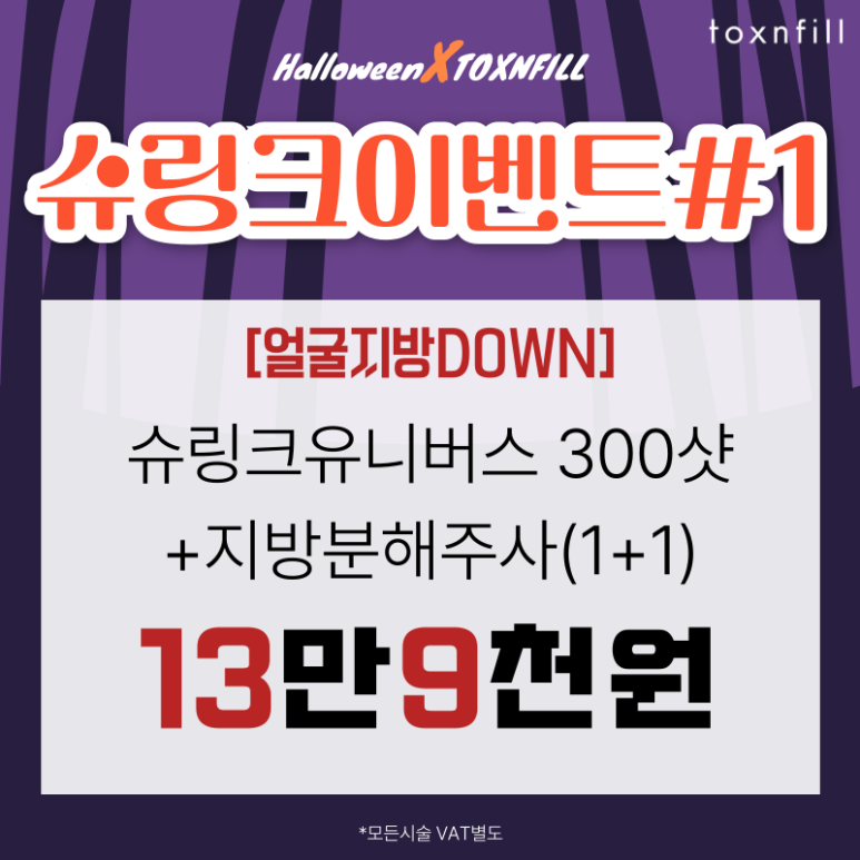 [전시술특가혜택] 할로윈X톡스앤필 서울대점 이벤트 관련 이미지 4