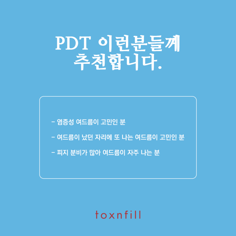 톡스앤필 여드름 치료는 PDT 관련 이미지 5