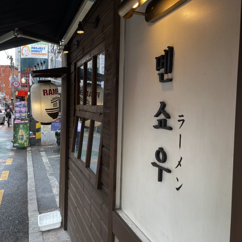 [서울대입구맛집] 라멘먹으러 일본?NO! 이젠 서울대입구역 멘쇼우라멘으로!! 관련 이미지 8