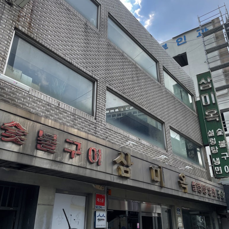 [서울대입구맛집] 서울대입구맛집 설렁탕최애 삼미옥!! 관련 이미지 1