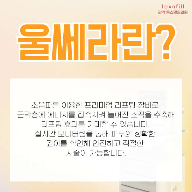 [톡스앤필서울대] 프리미엄 리프팅 "울쎄라" 도입 특가할인 이벤트! 관련 이미지 2