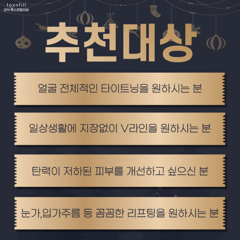 서울대입구 피부과 톡스앤필에서 12月 연말준비하자! 관련 이미지 5