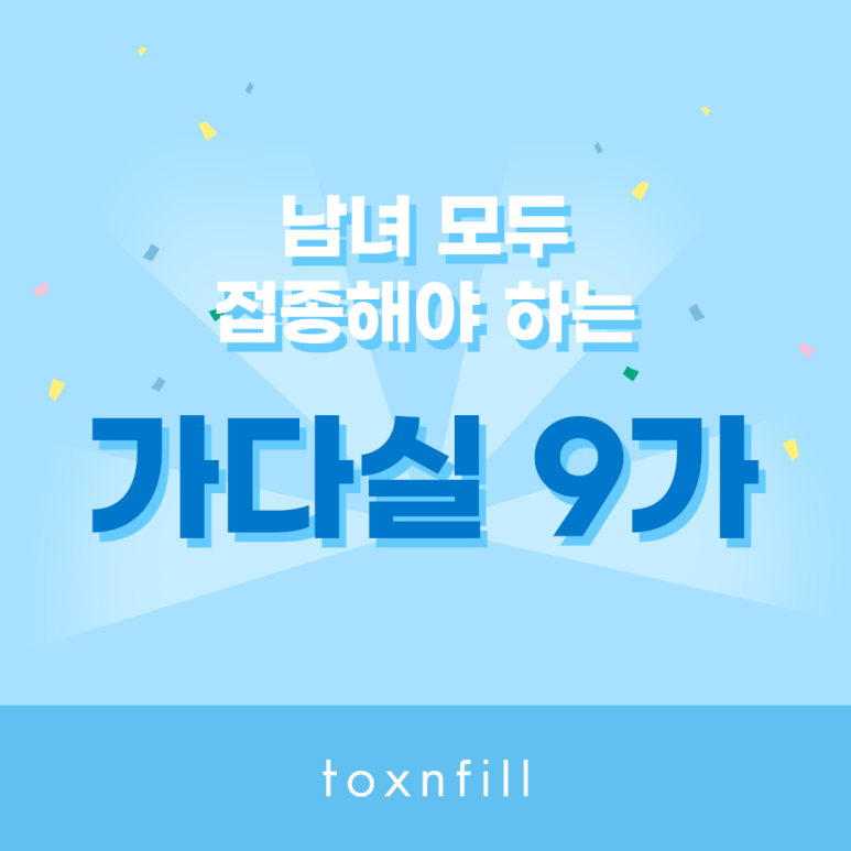 톡스앤필 남녀 모두 접종 가다실 9가 관련 이미지 1