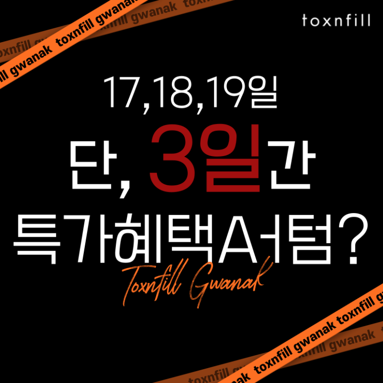 [톡스앤필 서울대점] 단,3일간 특가혜택 어텀 이벤트 관련 이미지 1