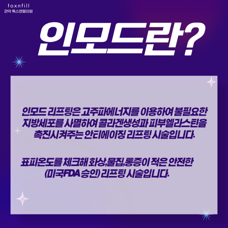 톡스앤필 서울대점 11月 인모드 우주특가 이벤트!! 관련 이미지 2