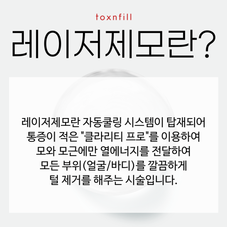 [톡스앤필서울대점] 모든제모20% 특별여름할인 관련 이미지 2
