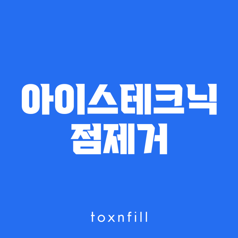 피부 손상을 줄이는 아이스테크닉 점제거 관련 이미지 1