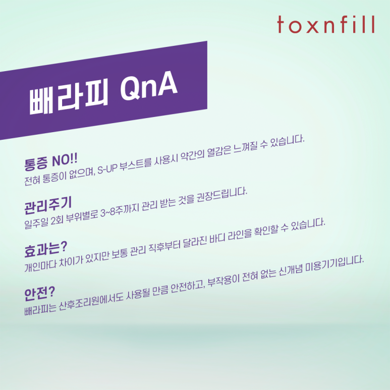 톡스앤필 마법의 20분! 빼라피 관련 이미지 3