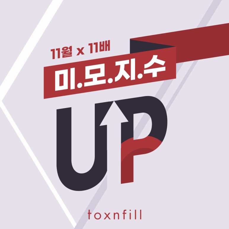 톡스앤필 서울대입구점 11월 단독 이벤트 관련 이미지 1