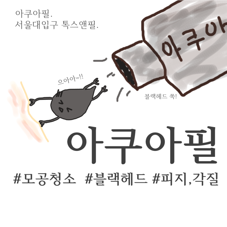 서울대입구 피부과 아쿠아필로 모공관리와 수분 보습 관련 이미지 1