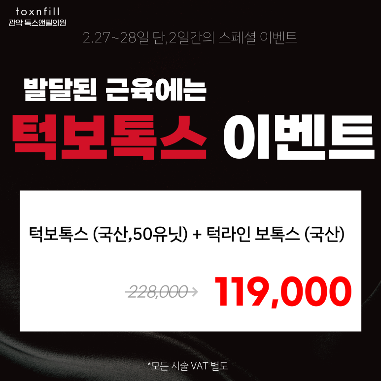 서울대입구역 피부과 단,2일간의 파격 혜택 이벤트 관련 이미지 4