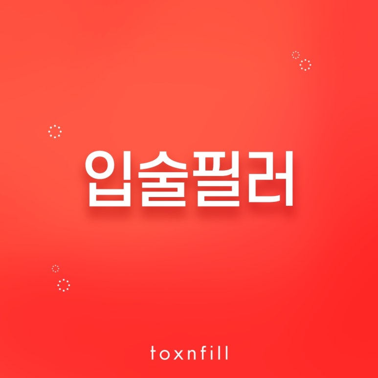 서울대입구역 입술필러 잘하는 곳 관련 이미지 1