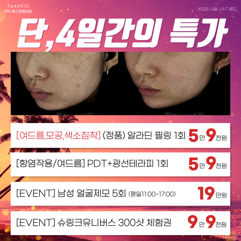 서울대입구 피부과 [8/28~8/31] 단,4일간 반짝 이벤트! 관련 이미지 2