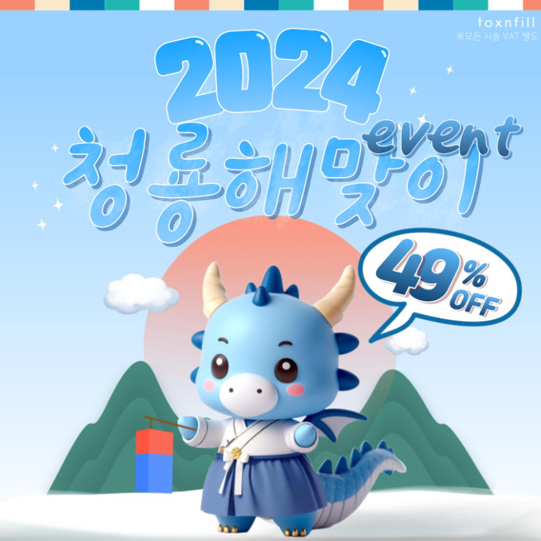 [톡스앤필 서울대점] 최대할인 49% 청룡해맞이 이벤트 관련 이미지 1