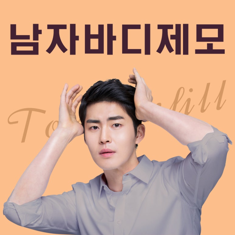 톡스앤필 남성 레이저 제모 관련 이미지 1