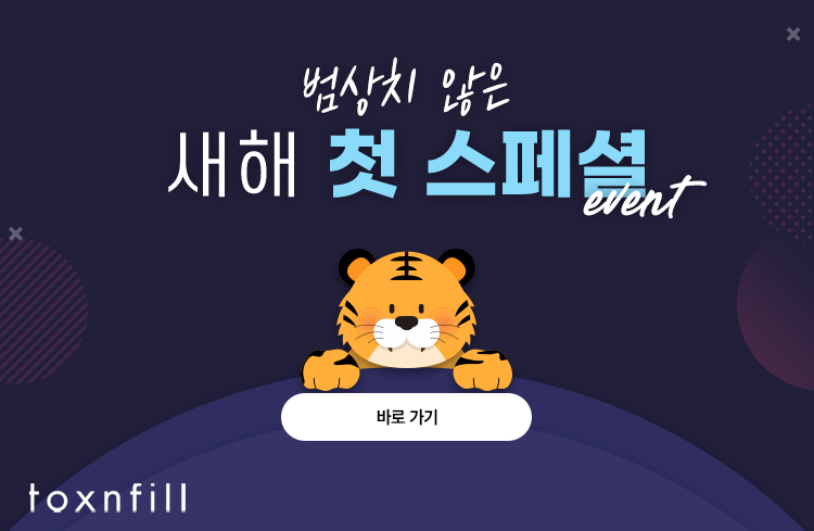 톡스앤필 서울대입구점이 준비한 범상치 않은 새해 첫 스페셜 혜택! 관련 이미지 3