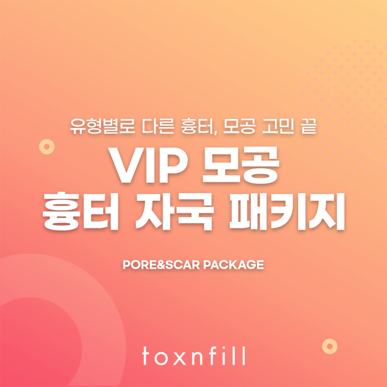 톡스앤필 VIP 모공 흉터 자국 패키지 관련 이미지 1