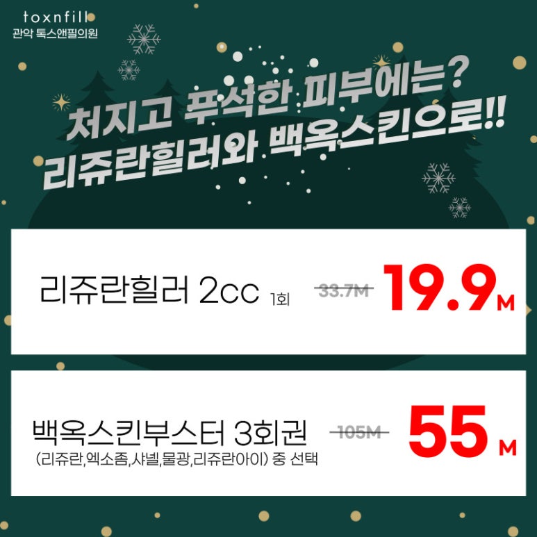 서울대입구역피부과에서 12월 다양한 혜택으로 보다 합리적인 가격으로 시술 받자!!(시술할인이벤트) 관련 이미지 3