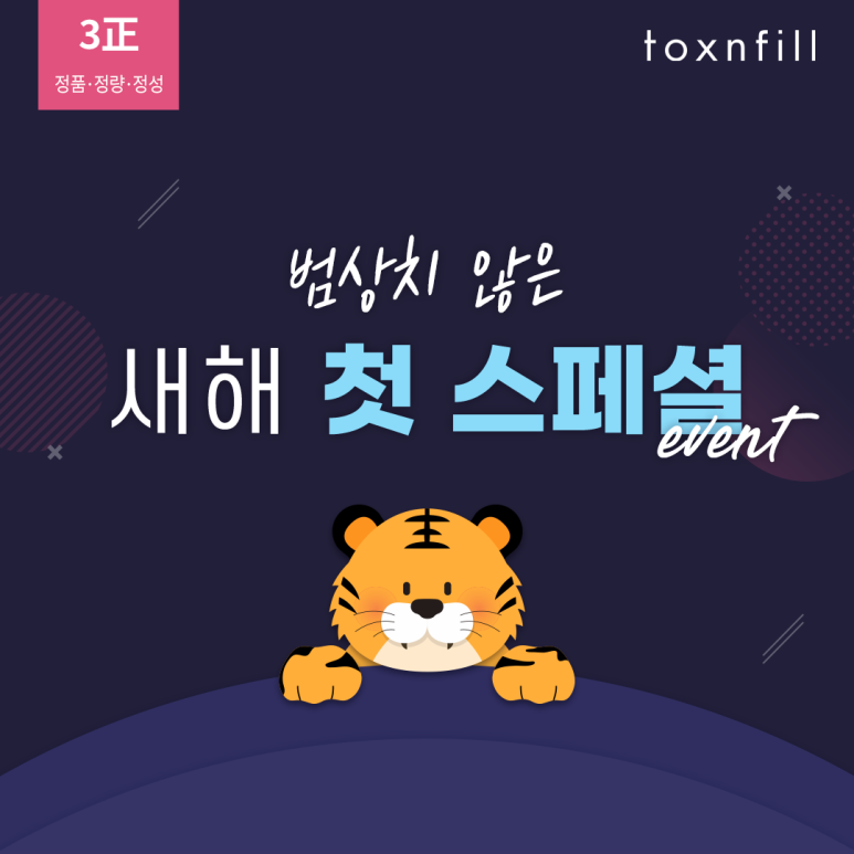 톡스앤필 서울대입구점이 준비한 범상치 않은 새해 첫 스페셜 혜택! 관련 이미지 1