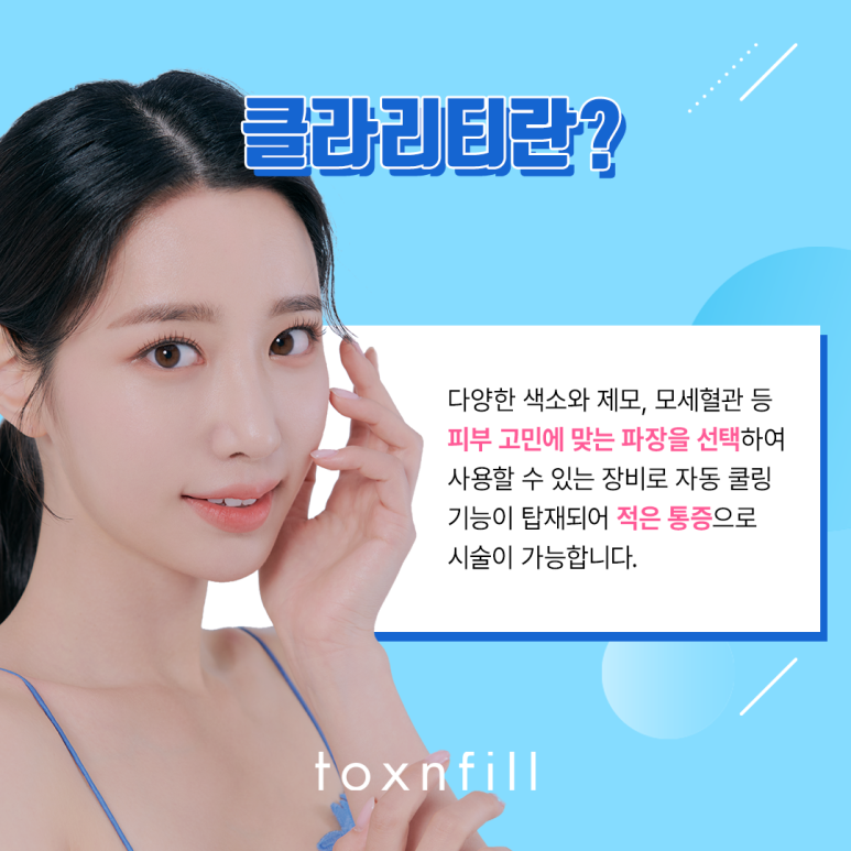 톡스앤필 강력한 색소 개선 클라리티 관련 이미지 2