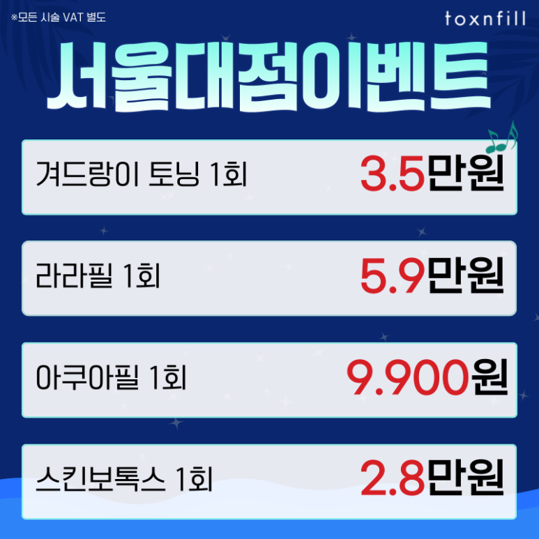 [톡스앤필서울대점] 최대 49%할인 핫썸머 페스티벌이벤트!! 관련 이미지 2