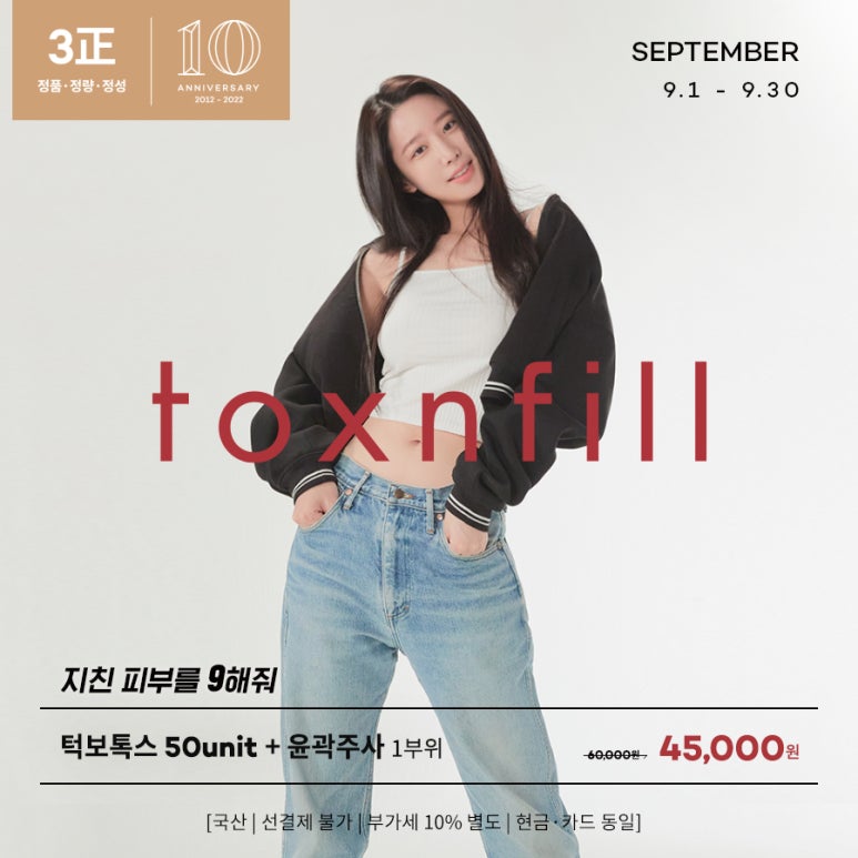 [톡스앤필관악점] 9월 이벤트!! 지친피부를 9해줘~!!!톡스앤필 9월 파격 이벤트!! 관련 이미지 1