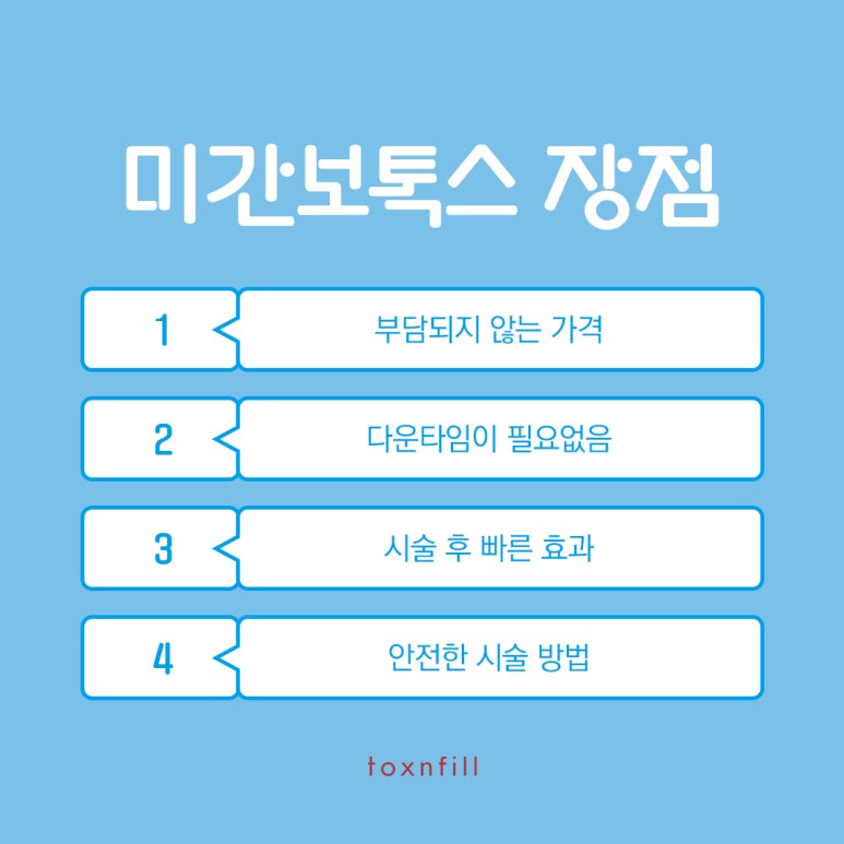 톡스앤필 미간보톡스 파격 할인?! 관련 이미지 3