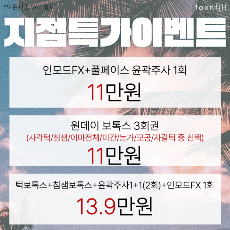 HOT Summer🔥 A 4-Day Event at Toxnfill Seoul National University Branch! image 2