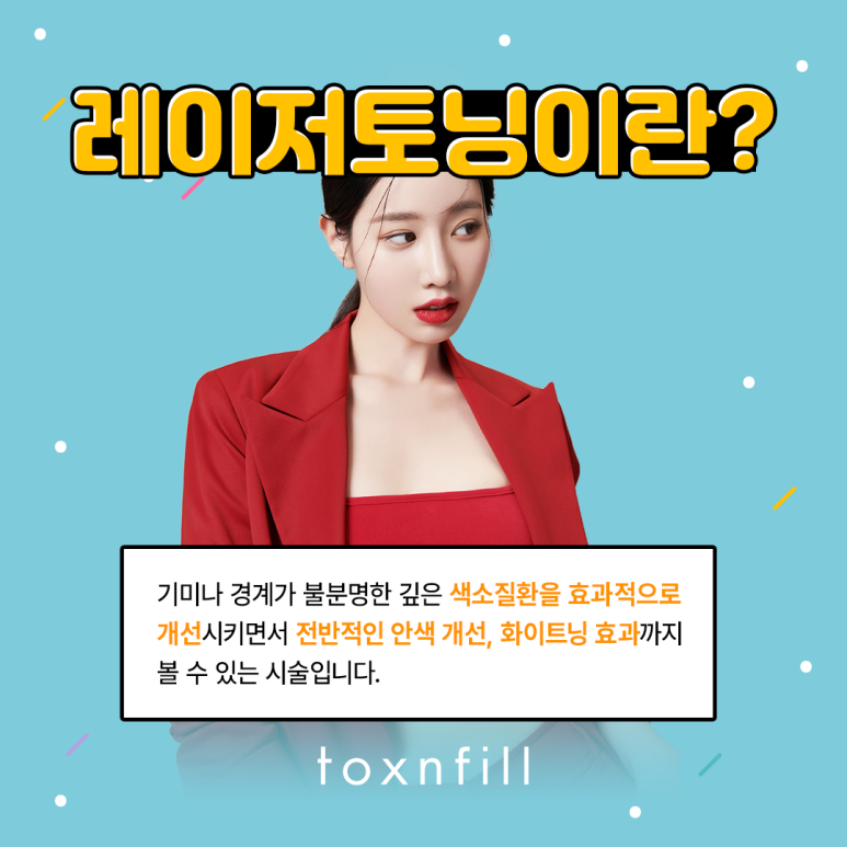 관악구 맑고 투명한 피부로! 레이저토닝 관련 이미지 2