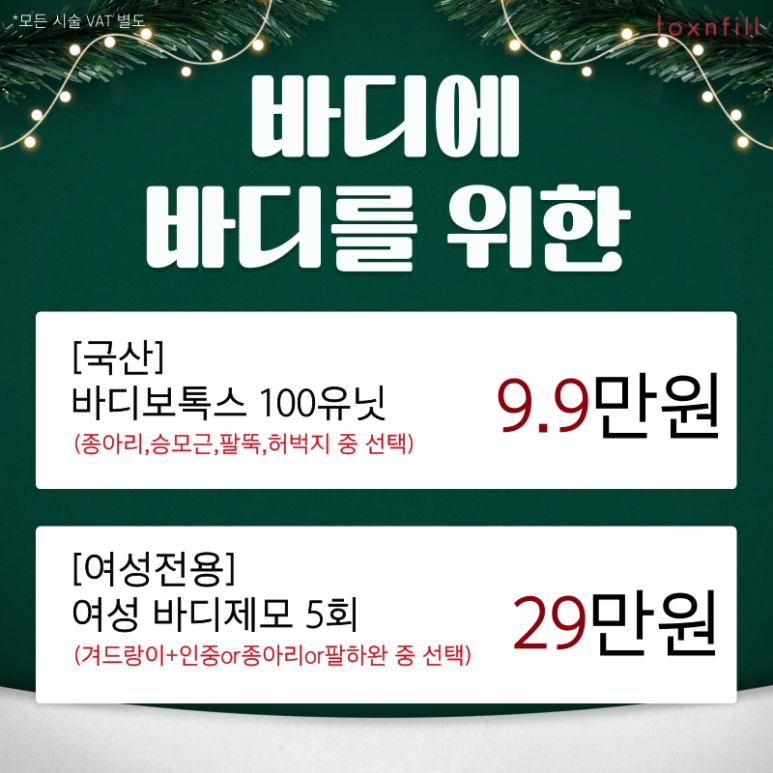 [톡스앤필서울대점] 연말고객 감사제 12월 마지막헤택 이벤트 관련 이미지 5