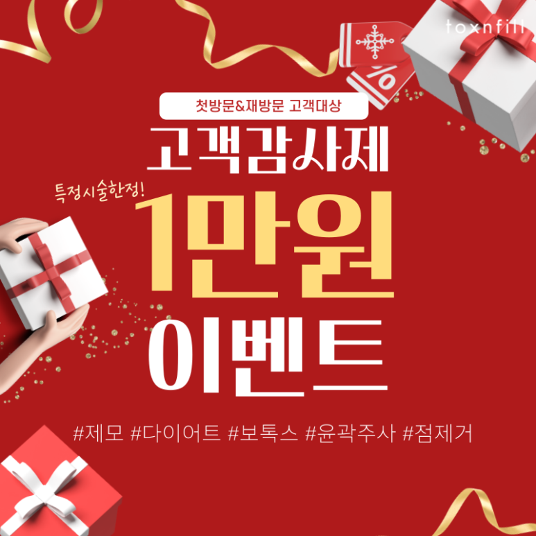 [톡스앤필서울대점] 1만원으로 원하는 시술특가로 시술받자!! 관련 이미지 1