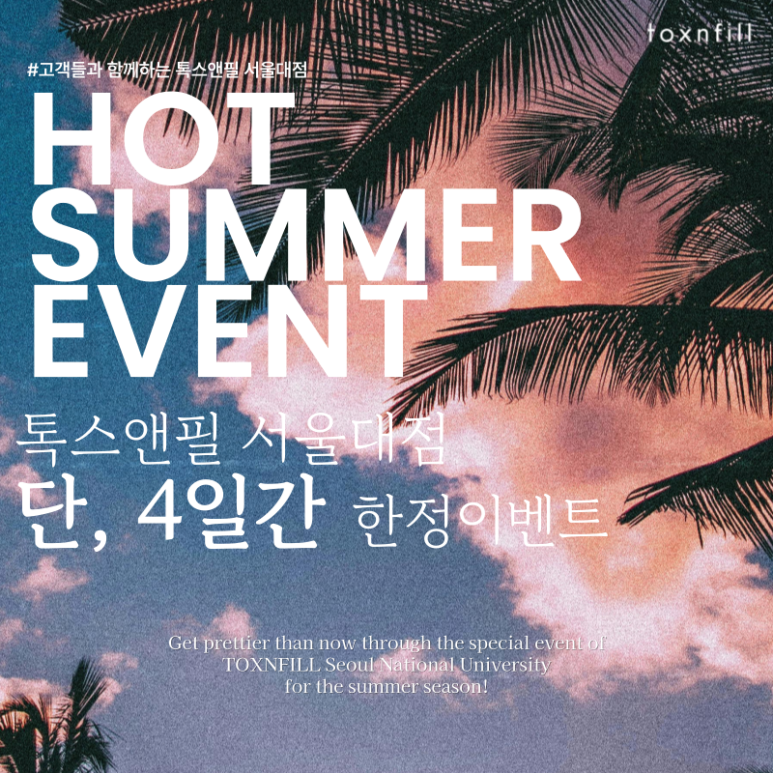 HOT Summer🔥 A 4-Day Event at Toxnfill Seoul National University Branch! image 1