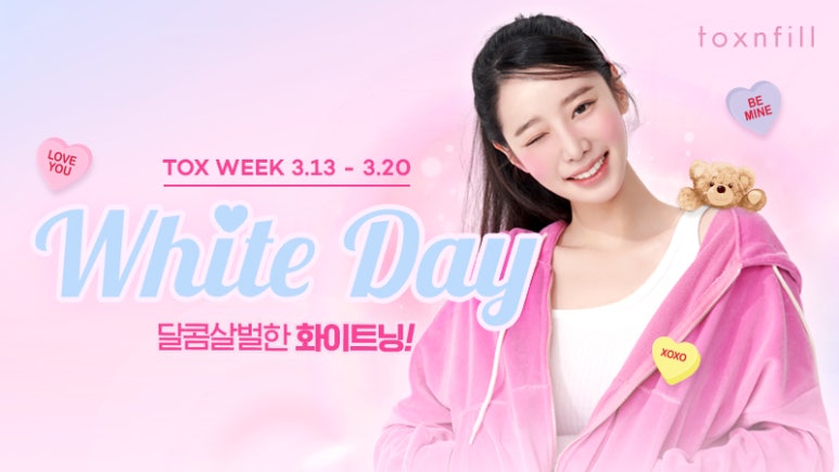 [EVENT] 서울대입구역 피부과 달콤살벌한 화이트닝 이벤트 관련 이미지 1