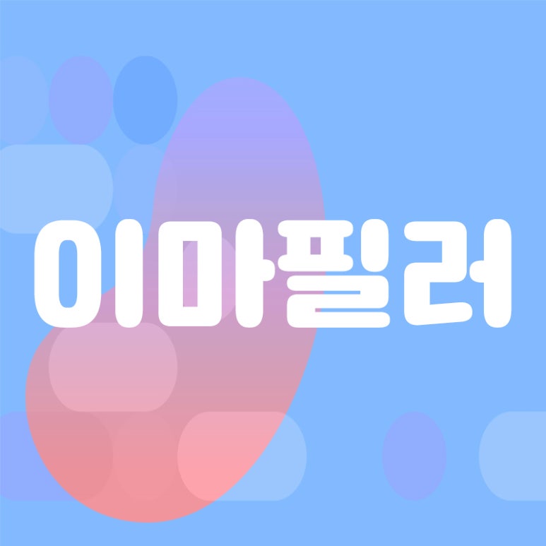 관악구 자연스러운 이마필러 관련 이미지 1