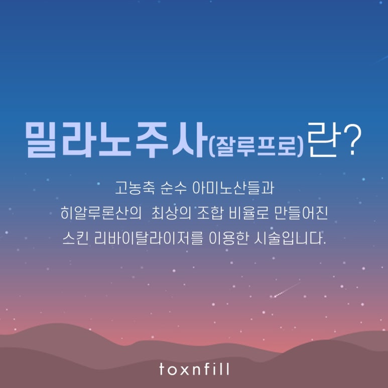 서울대입구역 콜라겐 부스터 밀라노주사(잘루프로) 관련 이미지 2