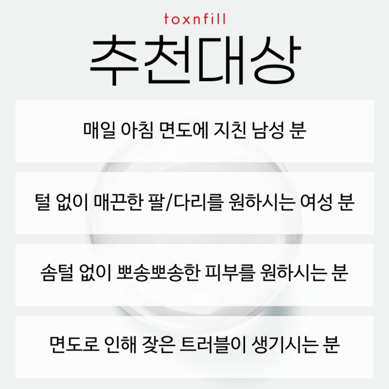 [톡스앤필서울대점] 모든제모20% 특별여름할인 관련 이미지 3