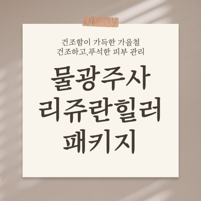 [Toxnfill Seoul National University Branch] Launch of the Aqua Glow x Rejuran Healer 5-Week Package image 1