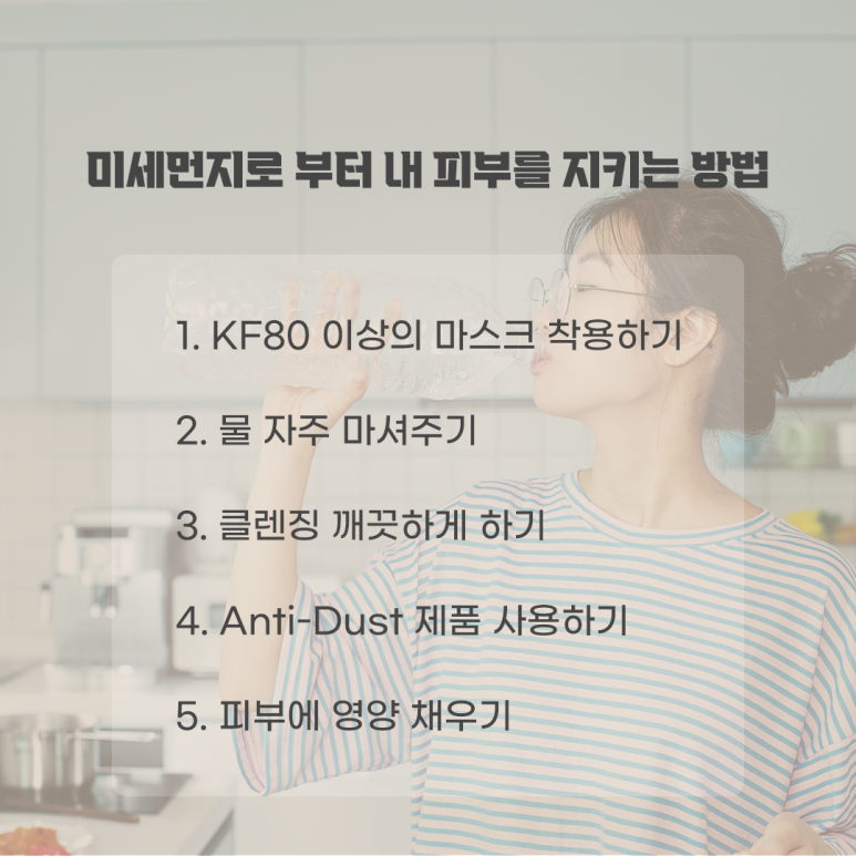 미세먼지로부터 피부를 지켜요! 관련 이미지 5
