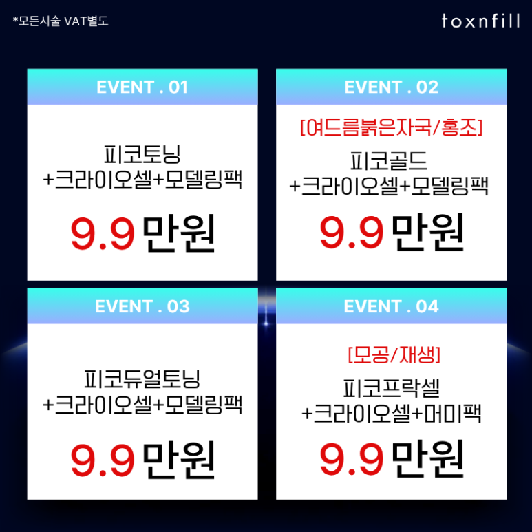 [톡스앤필 서울대점] 7월 이벤트! 신규장비도입 및 다양한 시술이벤트 관련 이미지 4