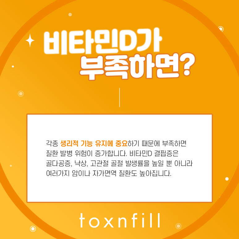 톡스앤필 현대인을 위한 비타민D 주사 관련 이미지 2