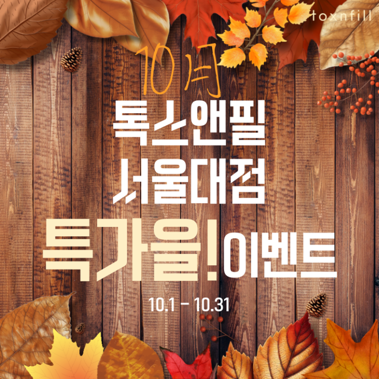 [톡스앤필 서울대점] 10월 가을혜택 풍성한 이벤트! 관련 이미지 1