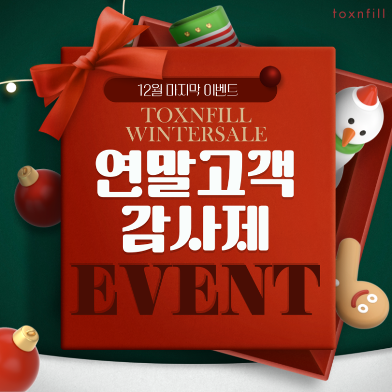 [톡스앤필서울대점] 연말고객 감사제 12월 마지막헤택 이벤트 관련 이미지 1