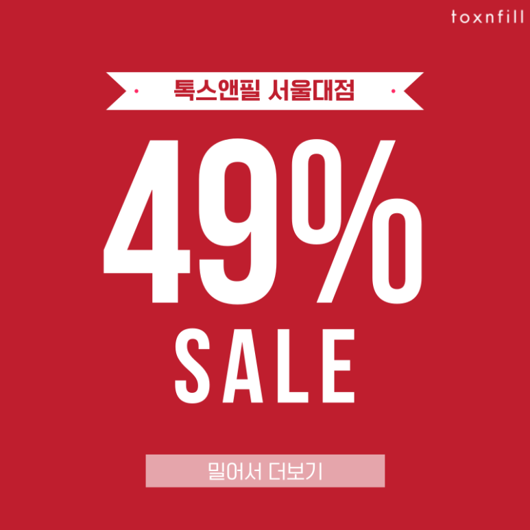 [톡스앤필서울대점] 모든제모 20%세일 이벤트! 마지막 3일간의 할인혜택! 관련 이미지 1